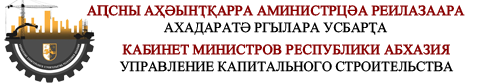 Управление капитального строительства Республики Абхазия